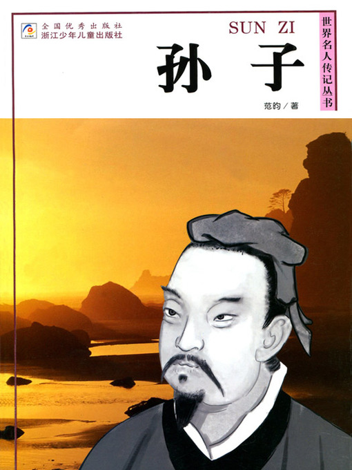 Cover image for 世界名人传记—孙子（World celebrity biography books:Sun Zi)